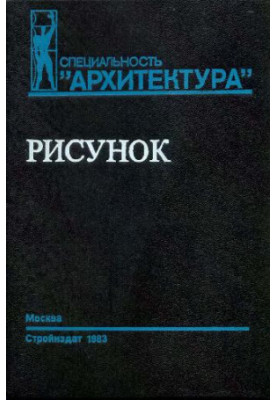 Малюнок. Навчальний посібник для вишів