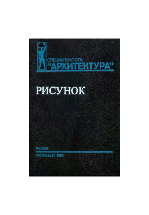 Малюнок. Навчальний посібник для вишів