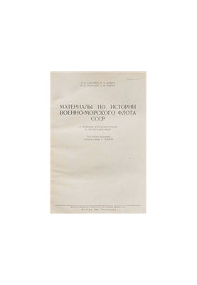 Матеріали з історії Військово-Морського Флоту СРСР