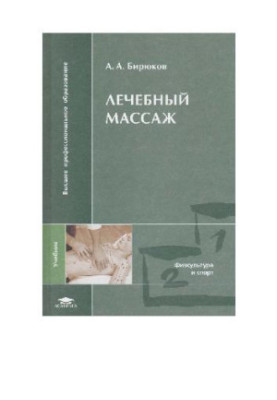 Лікувальний масаж