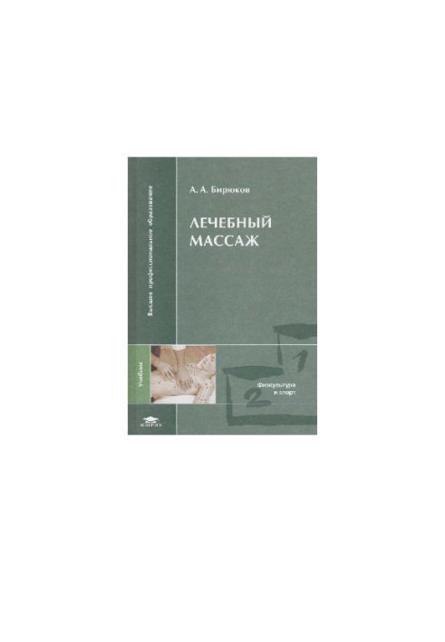 Лікувальний масаж
