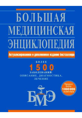 Большая медицинская энциклопедия. Более 1500 заболеваний: описание, диагностика, лечение