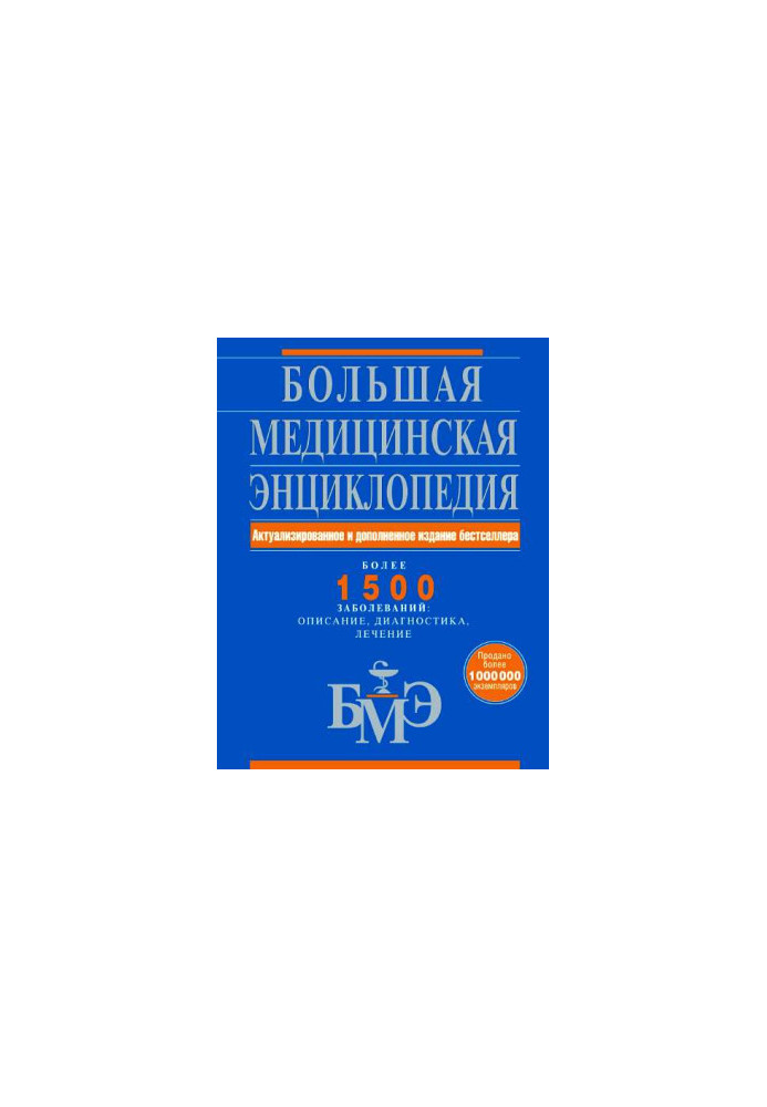 Большая медицинская энциклопедия. Более 1500 заболеваний: описание, диагностика, лечение