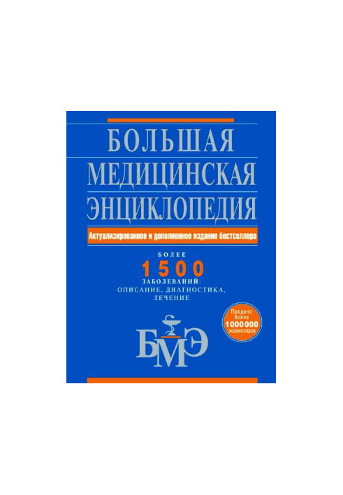 Большая медицинская энциклопедия. Более 1500 заболеваний: описание, диагностика, лечение