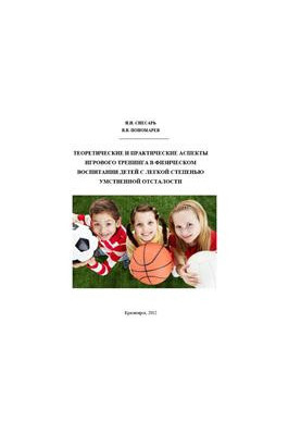 Теоретические и практические аспекты игрового тренинга в физическом воспитании детей с легкой степенью умственной отсталости