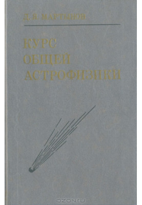 Курс общей астрофизики