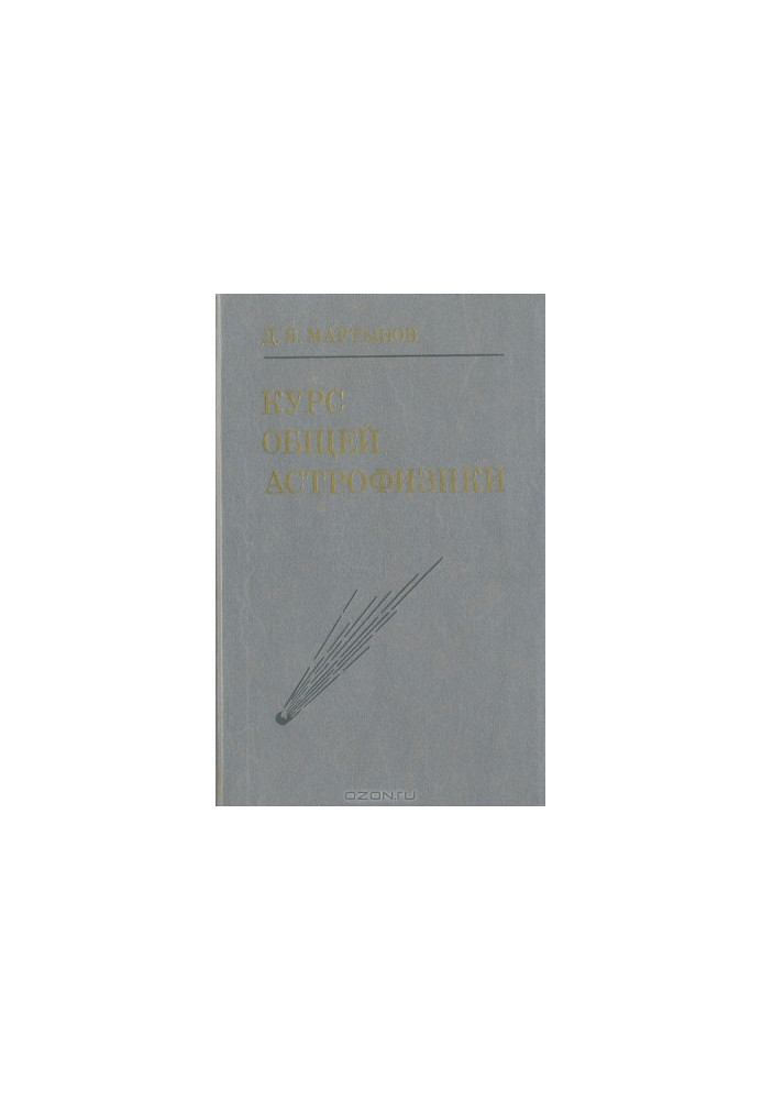 Курс общей астрофизики