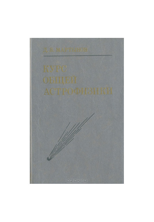Курс общей астрофизики