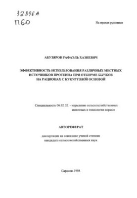 Эффективность использования различных местных источников протеина при откорме бычков на рационах с кукурузной основой