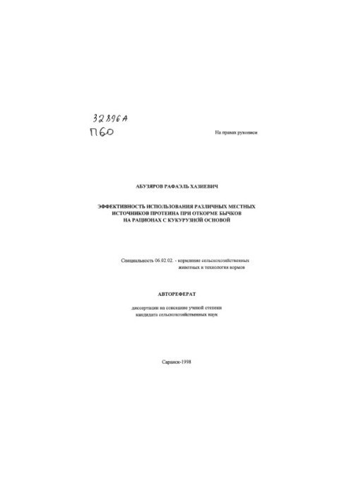 Эффективность использования различных местных источников протеина при откорме бычков на рационах с кукурузной основой