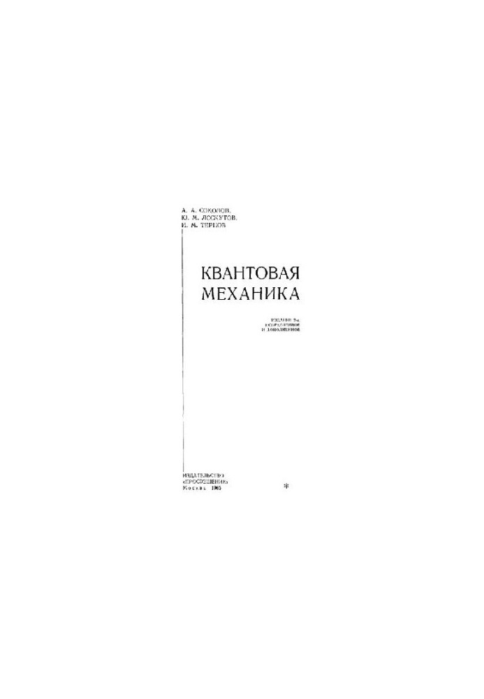 Квантовая механика