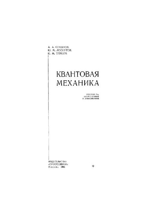 Квантовая механика