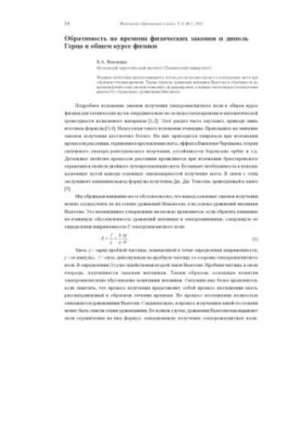Обратимость во времени физических законов и диполь Герца в общем курсе физики