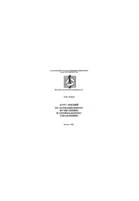 Course of lectures on variational calculus and optimal management