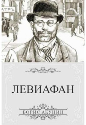 Левиафан