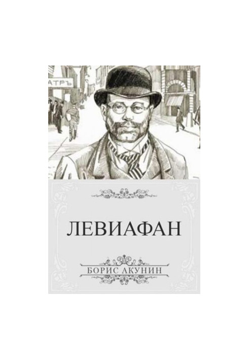 Левиафан