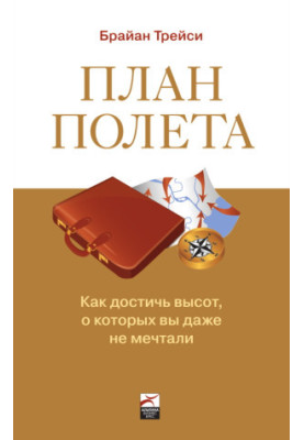 Plan of flight: How to reach heights that you did not even dream of