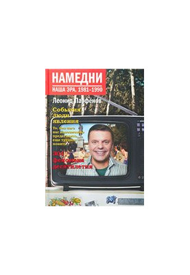 Намедни. Наша эра. 1981-1990. События, люди, явления.