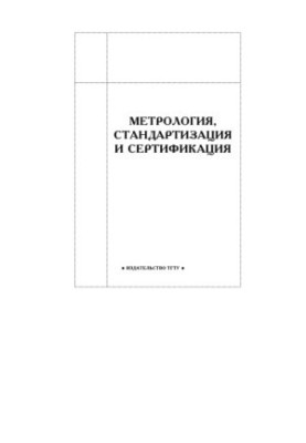 Методичні вказівки для виконання контрольної роботи з метрології, стандартизації та сертифікації