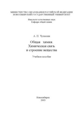 Общая химия. Химическая связь и строение вещества: Учебное пособие