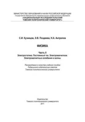 Физика. Ч. II. Электростатика. Постоянный ток. Электромагнетизм. Электромагнитные колебания и волны: учебное пособие