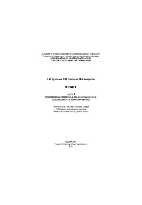 Физика. Ч. II. Электростатика. Постоянный ток. Электромагнетизм. Электромагнитные колебания и волны: учебное пособие