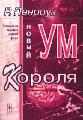 Новый ум короля  The emperor's new mind: О компьютерах, мышлении и законах физики