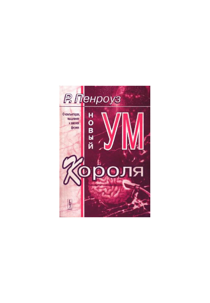 Новый ум короля  The emperor's new mind: О компьютерах, мышлении и законах физики