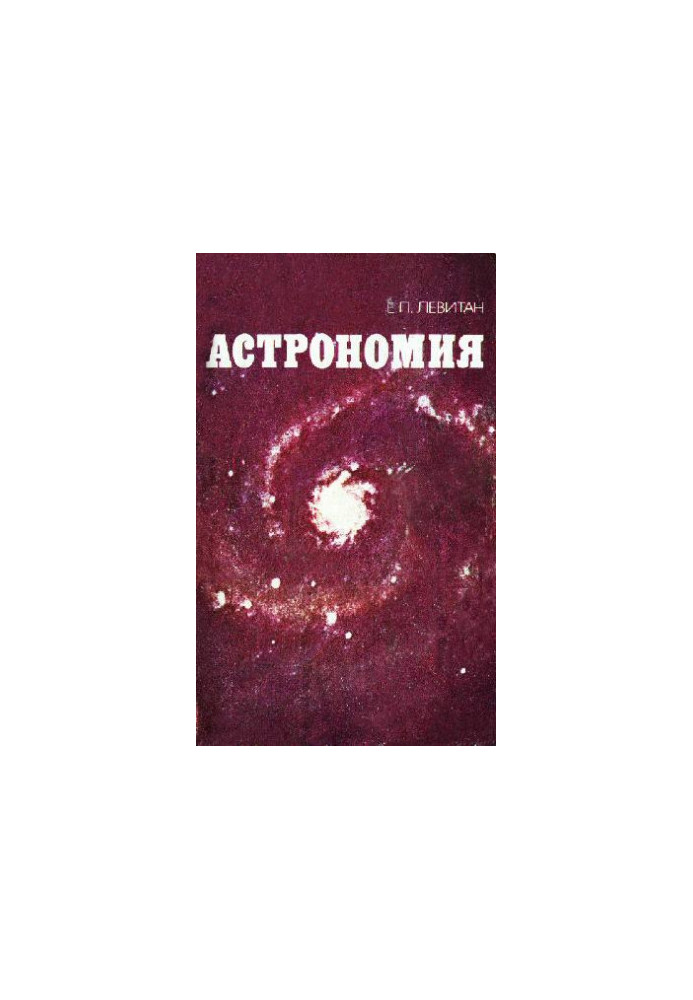 Астрономия