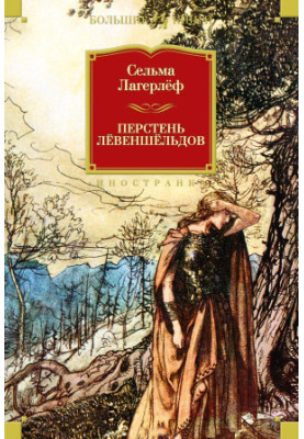 Перстень Левеншельдів (збірка)