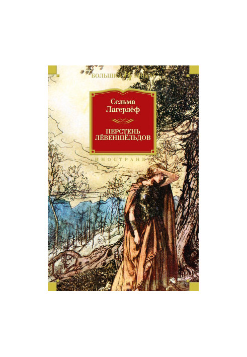 Перстень Левеншельдів (збірка)
