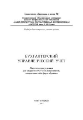 Управлінський облік для бухгалтерів: методичні рекомендації