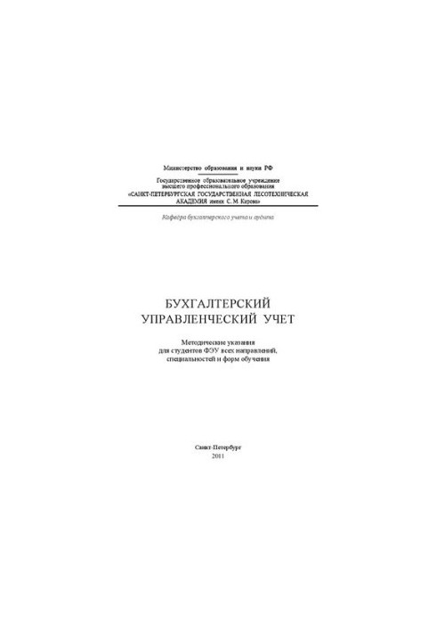 Управлінський облік для бухгалтерів: методичні рекомендації