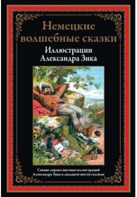Немецкие волшебные сказки в иллюстрациях Александра Зика