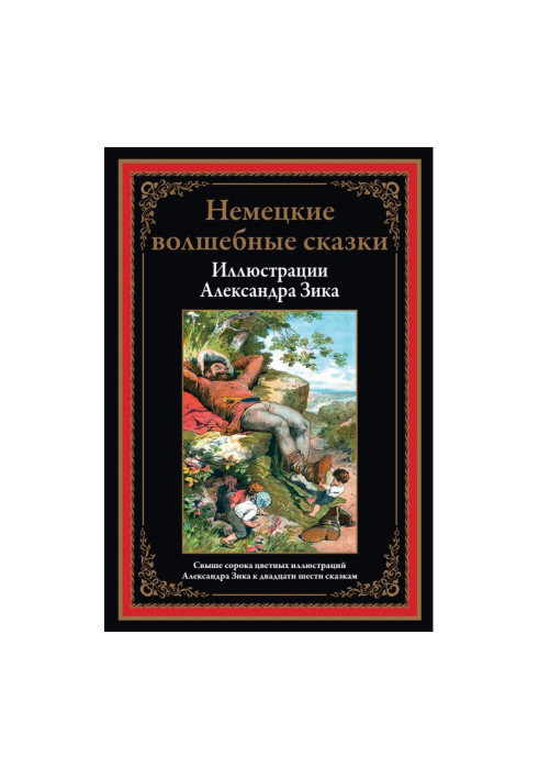 Немецкие волшебные сказки в иллюстрациях Александра Зика