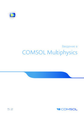 Введение в COMSOL Multiphysics (версия 5.2)