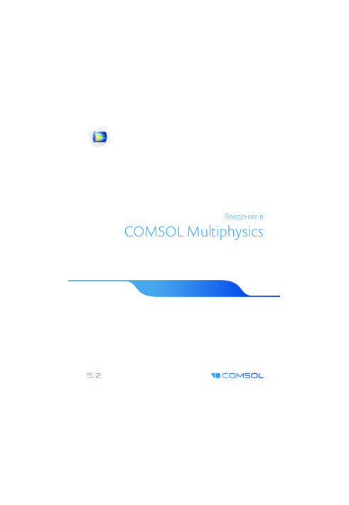 Введение в COMSOL Multiphysics (версия 5.2)