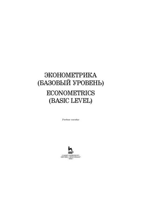 Економетрика (базовий рівень): Навчальний посібник