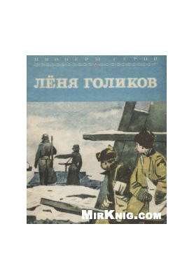 Лёня Голиков