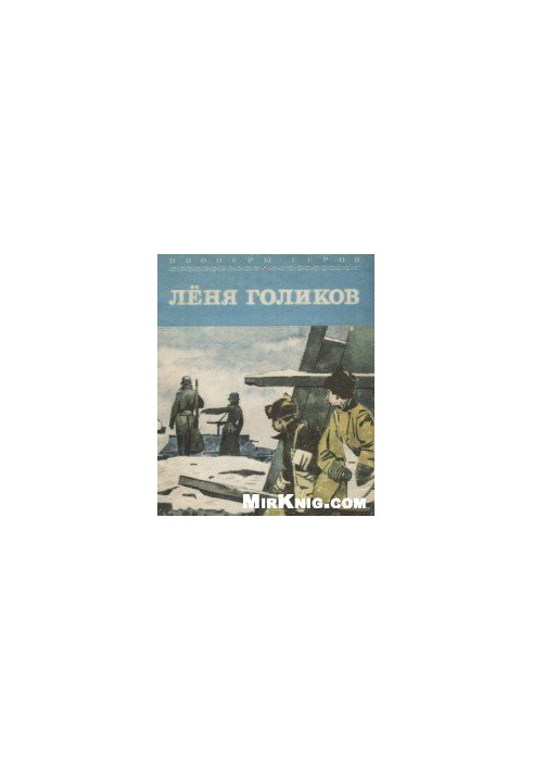 Лёня Голиков