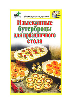 Изысканные бутерброды для праздничного стола
