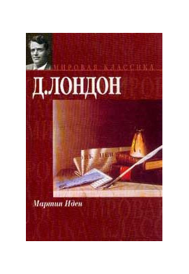 Мартин Іден