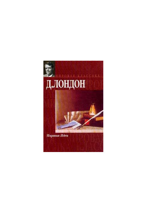 Мартин Іден