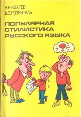 Популярная стилистика русского языка