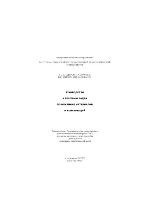 Руководство к решению задач по механике материалов и конструкций. Учебное пособие.