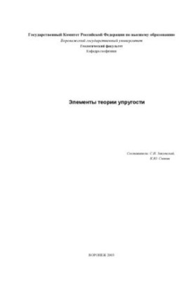 Элементы теории упругости: Учебное пособие