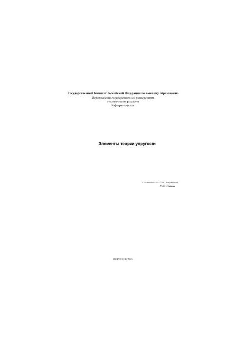 Элементы теории упругости: Учебное пособие