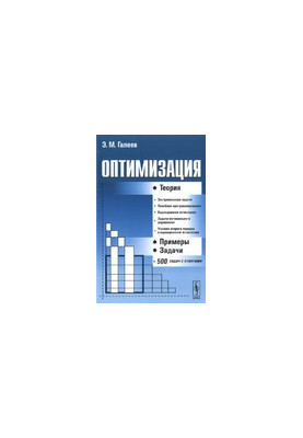 Optimization: Theory, examples, tasks