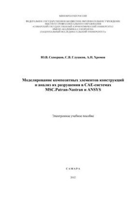 Моделювання композитних елементів конструкцій та аналіз їх руйнування в САЕ-системах MSC.Patran-Nastran та ANSYS
