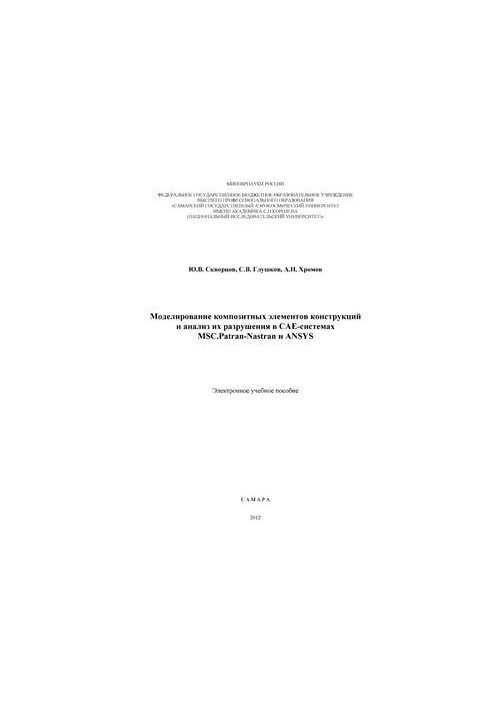 Моделювання композитних елементів конструкцій та аналіз їх руйнування в САЕ-системах MSC.Patran-Nastran та ANSYS